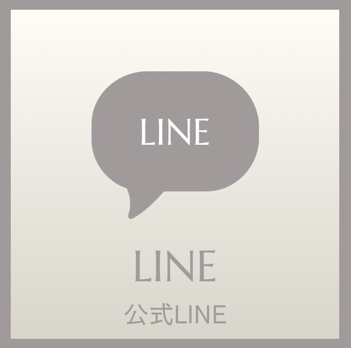 公式LINE　友達登録はこちら